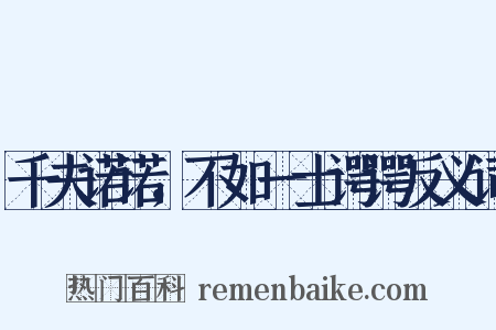 千夫诺诺，不如一士谔谔反义词是什么意思的图片